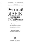 Русский язык в странах СНГ и Балтии