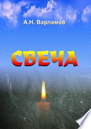 Свеча