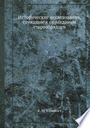 Исторические исследования, служащие к оправданию старообрядцев