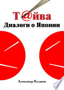 Т@йва: Диалоги о Японии