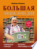 Большая энциклопедия для ржавых чайников: компьютер, планшет, Интернет