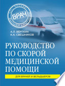 Руководство по скорой медицинской помощи. Для врачей и фельдшеров