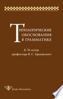 Типологические обоснования в грамматике. К 70-летию профессора В. С. Храковского