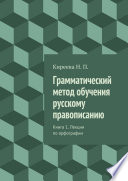 Грамматический метод обучения русскому правописанию. Книга 1. Лекции по орфографии