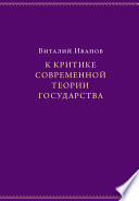 К критике современной теории государства