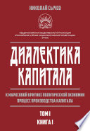 Диалектика капитала. К марксовой критике политической экономии. Процесс производства капитала. Том 1. Книга 1