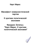 Манифест коммунистической партии. К критике политической экономии. Фридрих Энгельс. 