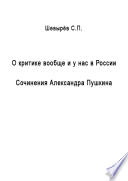 О критике вообще и у нас в России. Сочинения Александра Пушкина