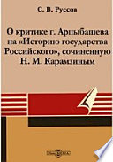 О критике г. Арцыбашева на «Историю государства Российского», сочиненную Н. М. Карамзиным