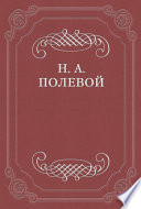 О критике г-на Арцыбашева на «Историю государства Российского», сочиненную Н. М. Карамзиным