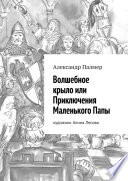 Волшебное крыло или Приключения Маленького Папы. Художник Алина Лесова