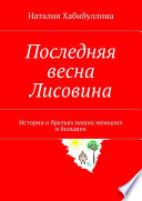 Последняя весна Лисовина. Истории о братьях наших меньших и больших