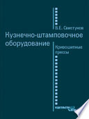 Кузнечно-штамповочное оборудование. Кривошипные прессы