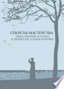 Секреты мастерства. Этика, религия, эстетика в творчестве Сельмы Лагерлёф