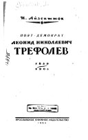 Поэт-демократ Леонид Николаевич Трефолев, 1839-1905