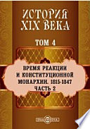 История XIX века (1815-1847 гг.). Том 4. Часть 2