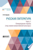 Русская литература в 2 ч. Часть 1. Литературная старина (под знаком византийской культуры)