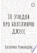 Десять этюдов про Болтливую Джесс