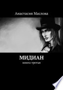 Мидиан. Книга третья