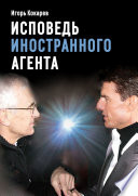 Исповедь «иностранного агента». Из СССР в Россию: путь длиной в пятьдесят лет