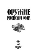 Оружие Российского флота