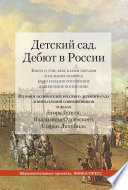 Детский сад. Дебют в России. Книга о том, кем, каким образом и на каких основах было создано российское дошкольное воспитание