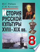 История русской культуры XVIII–XX вв. 8 кл.: учебное пособие