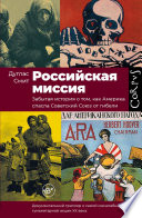 Российская миссия. Забытая история о том, как Америка спасла Советский Союз от гибели