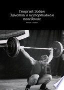 Заметки о неспортивном поведении. Книга первая