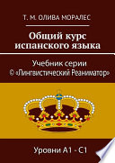 Общий курс испанского языка