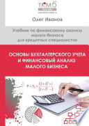 Основы бухгалтерского учета и финансовый анализ малого бизнеса. Учебник по финансовому анализу малого бизнеса для кредитных специалистов