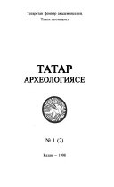 Tatar arkheologii͡ase