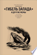 «Гибель Запада» и другие мемы. Из истории расхожих идей и словесных формул