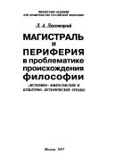 Магистраль и периферия в проблематике происхождения философии