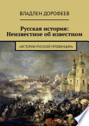 Русская история: Неизвестное об известном. «Истории русской провинции»