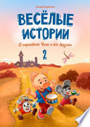 Весёлые истории о поросёнке Чихе и его друзьях. Вторая книга