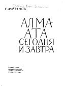 Алма-Ата сегодня и завтра