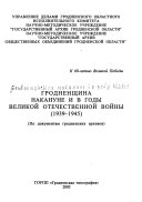 Гродненщина накануне и в годы Великой Отечественной войны 