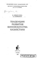 Тенденции развития киноискусства Казахстана