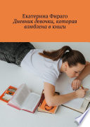 Дневник девочки, которая влюблена в книги