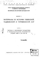 Материалы по истории Узбекской, Таджикской и Туркменской ССР: Торговля с московским государством и международное положение Средней Азии в XVI-XVII бб