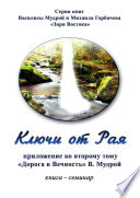 Ключи от Рая. Книга-семинар. Приложение ко второму тому «Дорога в Вечность» В. Мудрой