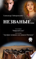 Незваные…