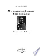 Очерки из моей жизни. Воспоминания