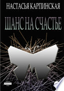 Шанс на счастье