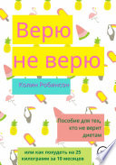 Верю не верю