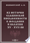 Памятники древней письменности и искусства. 162. Из истории славянской письменности в Молдавии и Валахии XV - XVII вв.