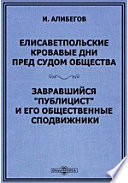 Елисаветпольские кровавые дни пред судом общества. Завравшийся "публицист" и его общественные сподвижники