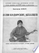 Песни кодорских абхазцев