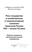 Роль государства в хозяйственном и социокультурном освоении Азиатской России ХVII - начала ХХ века